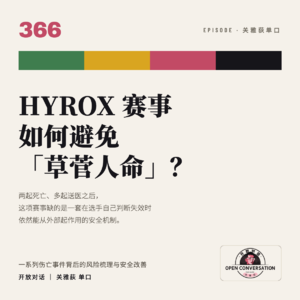 HYROX赛事如何避免「草菅人命」？该赛事一系列伤亡事件背后的风险梳理与改善 - 366