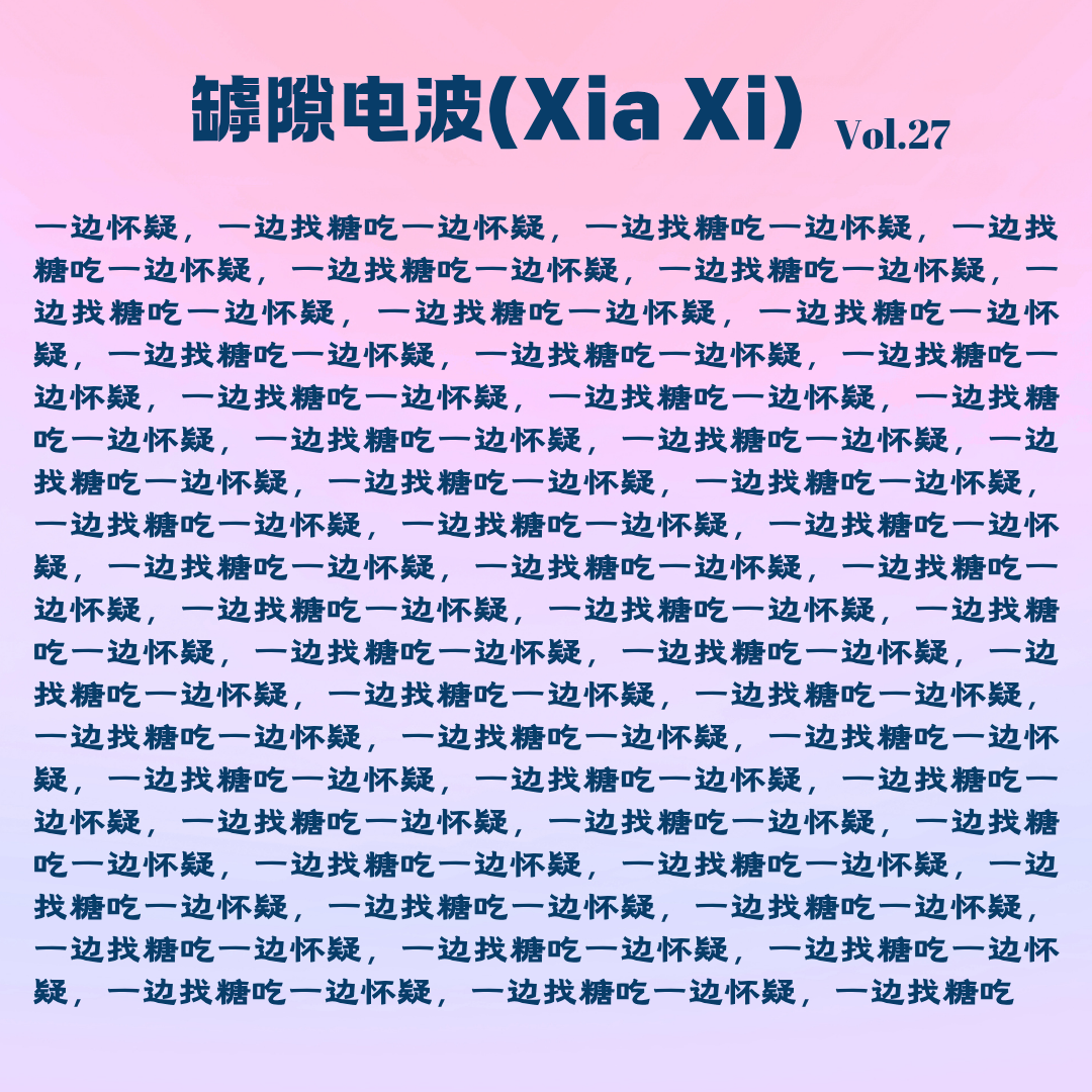 cover of episode 一边怀疑，一边找糖，喜欢一些人，错过另一些