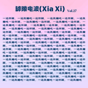 一边怀疑,一边找糖,喜欢一些人,错过另一些