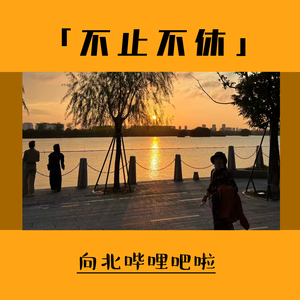 12.阶段性解决了自己的内耗，人得想明白自己要什么，再去考虑做什么。