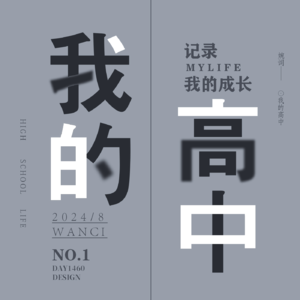 我的高中：高二