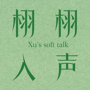 栩栩入声