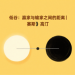 跨越低谷：成为世界顶尖的策略指南