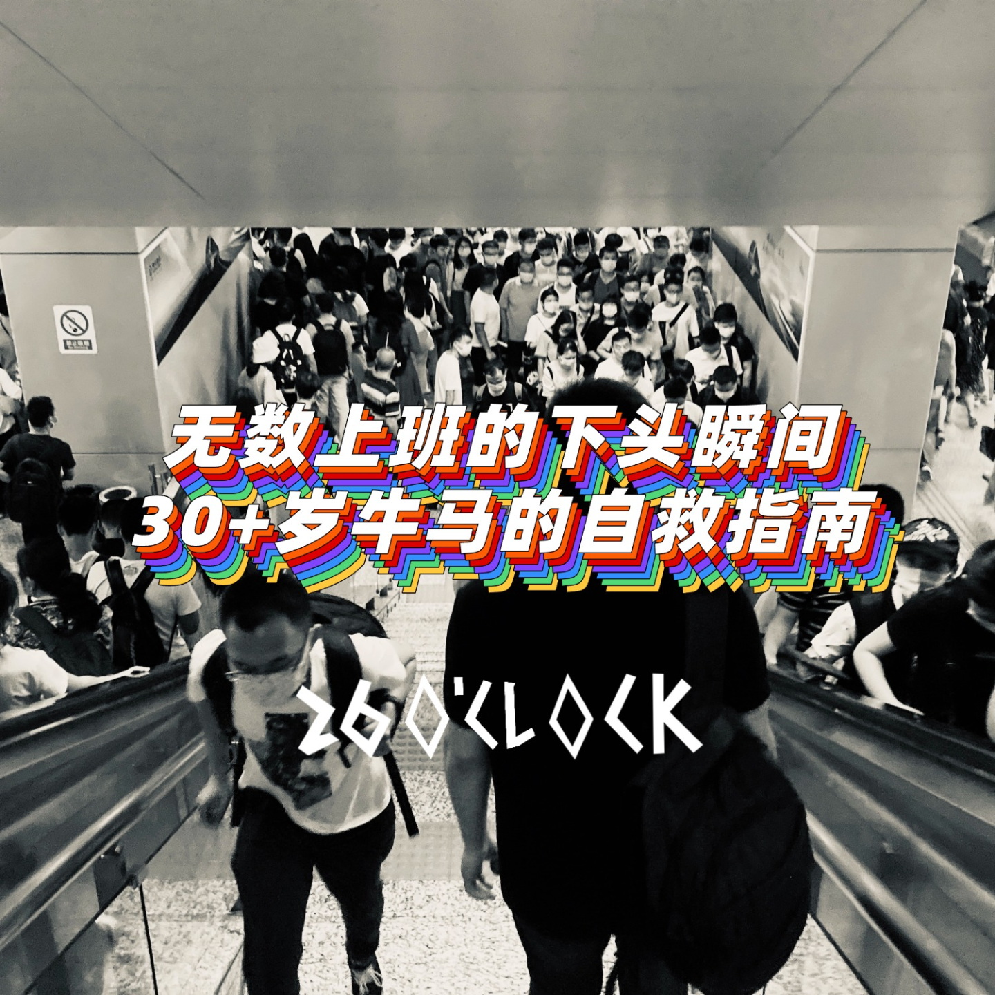 无数上班的下头瞬间！30+岁牛马的自救指南！ episode artwork