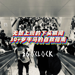 无数上班的下头瞬间！30+岁牛马的自救指南！