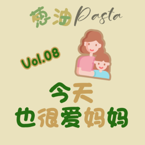 Vol.08 今天也很爱妈妈