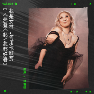 vol.4 我不减肥我满载大爱，人类看不起，我都好看