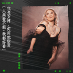 vol.4 我不减肥我满载大爱，人类看不起，我都好看