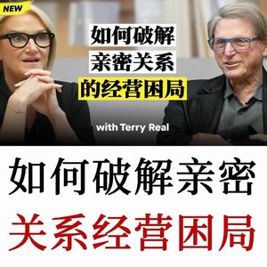 顶级婚姻治疗师：理解关系的本质节奏「和谐-失衡-修复」