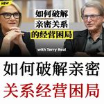 顶级婚姻治疗师：理解关系的本质节奏「和谐-失衡-修复」