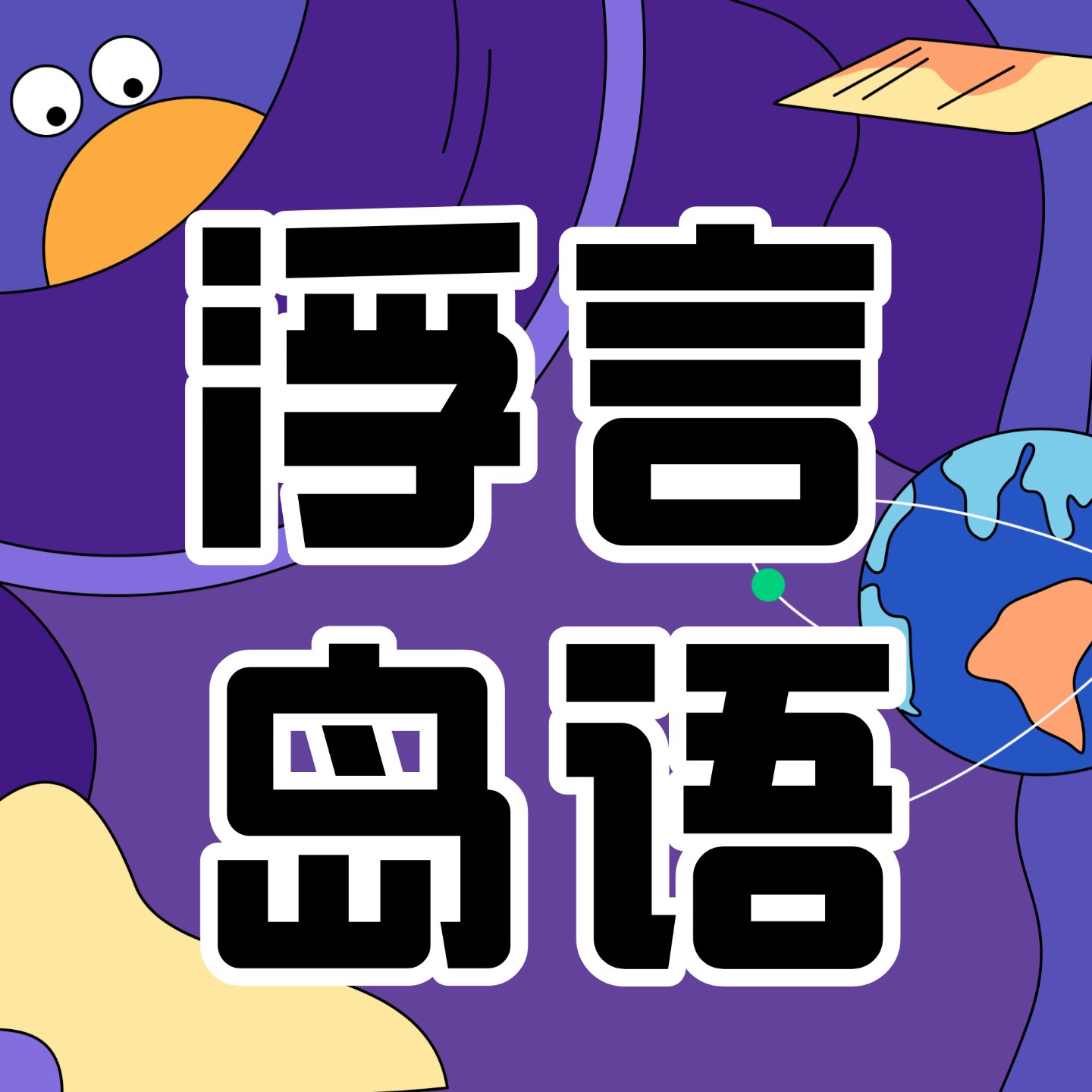 浮言岛语 cover art