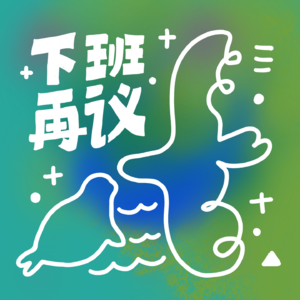 Vol17.你敢说你不厌女吗?和上野千鹤子一起 “深扒” 厌女症!