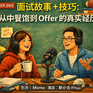 第3期|美国老师面试故事 + 技巧:从中餐馆到 Offer 的真实经历