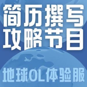 Vol.019 手把手带你写简历:底层思维+AI提示词+简历模板+投递策略