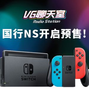 一周评论：国行NS开启预售【VG聊天室285】