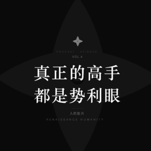 拎得清,是修为,更是阳谋