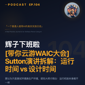 EP104 | 带你云游WAIC大会：第3期——Sutton演讲拆解：运行时间 vs 设计时间