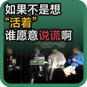 vol.130 如果不是想“活着”,谁愿意说谎啊