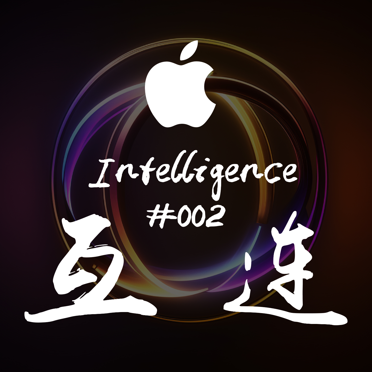 #EP02 - 与阿正、Jay 聊聊：Apple Intelligence episode artwork