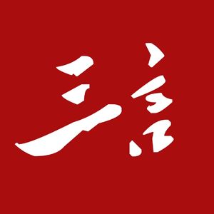 三言周刊播客