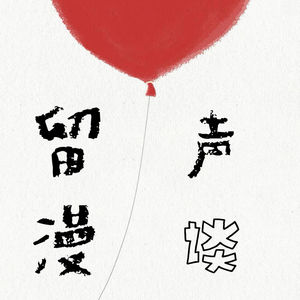 10. 我想上《岩中花述》