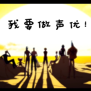 《BroTalk》EP09【我要做声优！】世界是属于你们的！