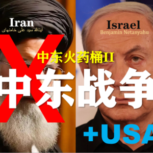 S6E7-聊聊中东战争2-美以VS伊朗