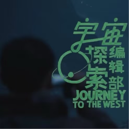 【旧片速递】宇宙探索编辑部 episode artwork