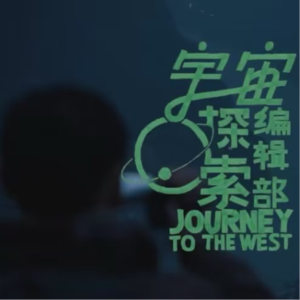 【旧片速递】宇宙探索编辑部