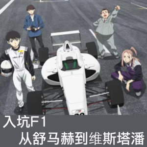 Ep.20入坑F1！新老车迷对话 - 从舒马赫聊到维斯塔潘