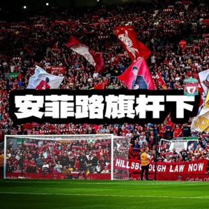 20250215 利物浦或迎来一波解渴连胜