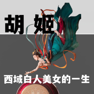 【唐朝之下4】胡姬：西域白人美女的一生