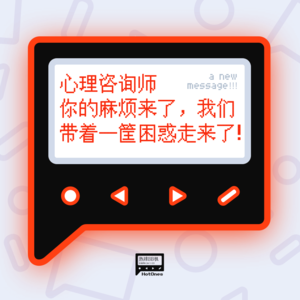 心理咨询师你的麻烦来了， 我们带着一筐困惑走来了！