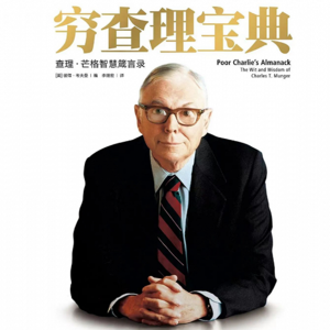 20.《穷查理宝典》保持终身学习的态度
