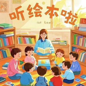 听绘本啦