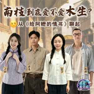 31.辩论小会：南枝到底爱不爱木生？