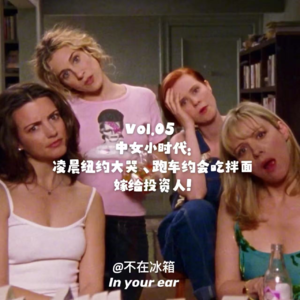 Vol.05 中女小时代:凌晨纽约大哭、跑车约会吃拌面、嫁给投资人!