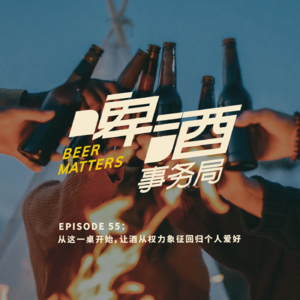 55. 串台 来都来了 | 从这一桌开始，让酒从权力象征回归个人爱好