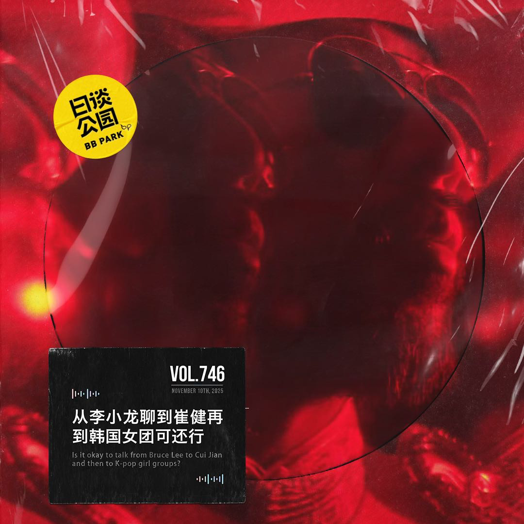 日谈公园 - vol.746 从李小龙聊到崔健再到韩国女团可还行