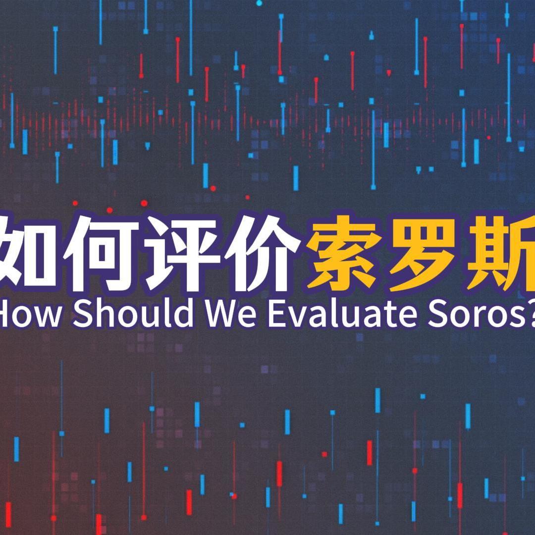 Vol.133 如何评价索罗斯？资本大鳄乔治索罗斯的反身性理论是什么意思？ episode artwork