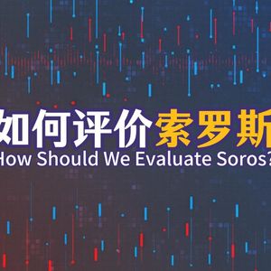 Vol.133 如何评价索罗斯?资本大鳄乔治索罗斯的反身性理论是什么意思?
