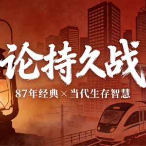 【开播首更】从《论持久战》读懂人生破局（一）：焦虑时代的生存指南