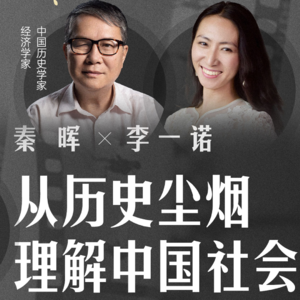 一诺对话秦晖：从历史尘烟理解中国社会