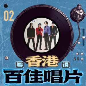 粤语百佳唱片-02 beyond《乐与怒》