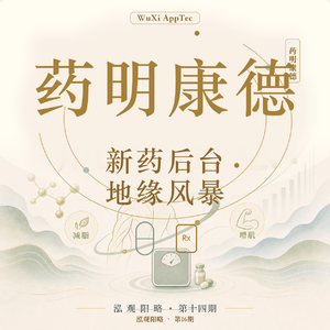药明康德:全球新药后台,如何卷入地缘风暴