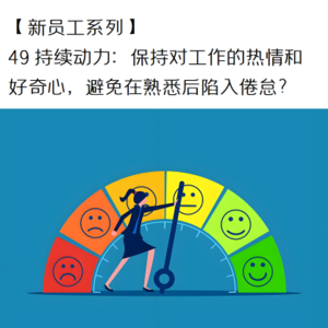 20260415【新员工系列】49 持续动力：如何保持对工作的热情和好奇心，避免在熟悉后陷入倦怠？