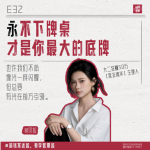 32.贝拉：04女大靠写作月入4万！双非也能逆天改命！公众号变现指南查收！