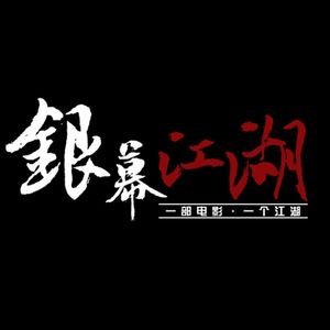 银幕江湖