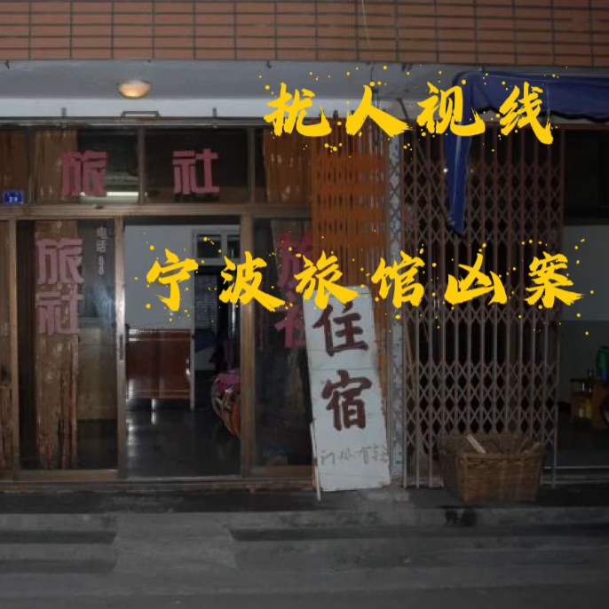 EP50.扰人视线-宁波旅馆凶案 episode artwork