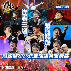 vol.509 连看三场勉强解馋：周华健2026北京演唱会观后感
